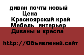 диван почти новый › Цена ­ 5 000 - Красноярский край Мебель, интерьер » Диваны и кресла   